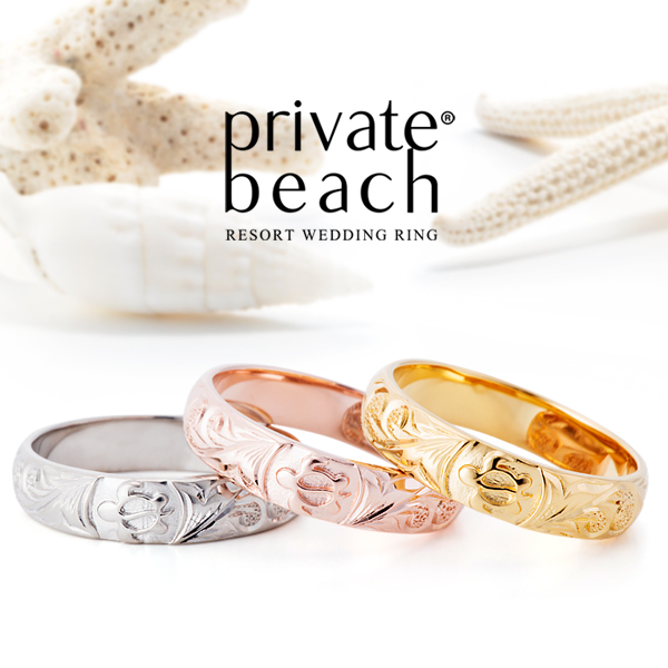 ビーチスタイルのハワイアンジュエリーブランドprivate beach（プライベートビーチ）の結婚指輪2