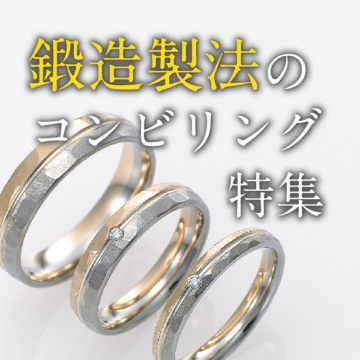 鍛造製法のコンビリングの結婚指輪特集