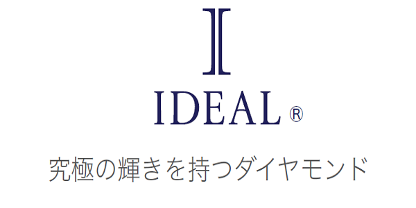 姫路で探す最高級ダイヤモンドのIDEAL