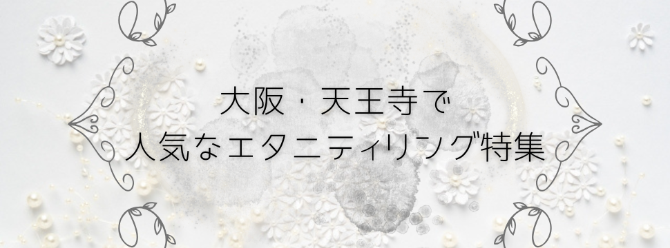 大阪・天王寺で人気のエタニティリングデザイン特集