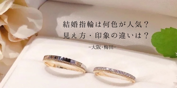 大阪梅田　結婚指輪は何色が人気？結婚指輪の色・見え方・印象の違いは？