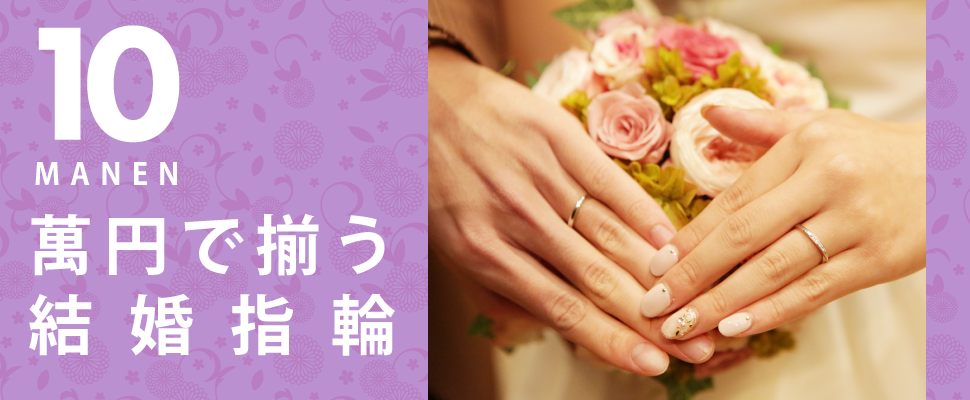 結婚指輪京都10万