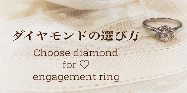 姫路で選ぶ高品質なダイヤモンド「ダイヤモンドの4C」