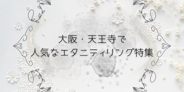 大阪・天王寺で人気のエタニティリングデザイン特集