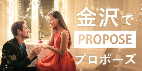 金沢・石川県でおすすめのプロポーズスポット10選と人気な婚約指輪
