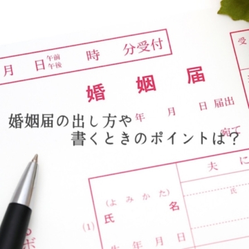 婚姻届けの届け方や書く時のポイント！【婚姻届】書き方・必要書類・準備・手続き完全攻略