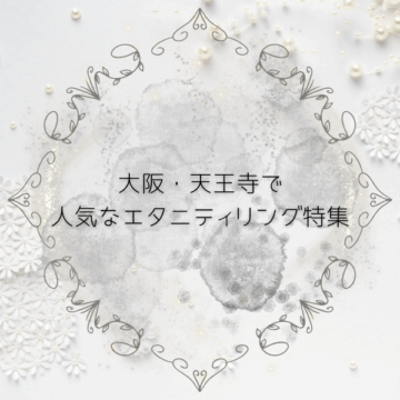大阪・天王寺で人気のエタニティリングデザイン特集
