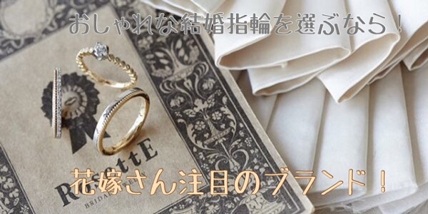 なんば・心斎橋でおしゃれな結婚指輪を選ぶならっ！おしゃれ花嫁さん注目！