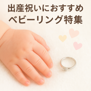 小さくて可愛いベビーリングは出産記念やお祝いのプレゼントにおすすめ！おすすめベビーリングデザインをご紹介