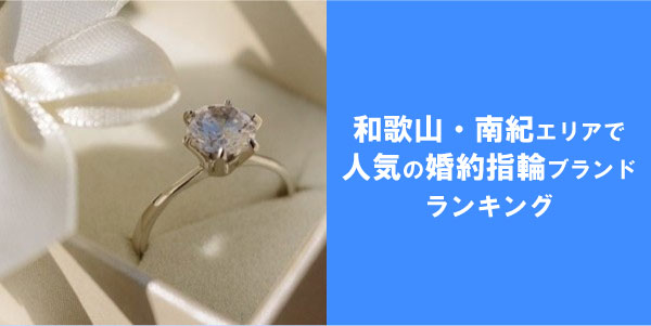 和歌山・南紀エリアで人気の婚約指輪ブランドランキングをgarden和歌山がご紹介！