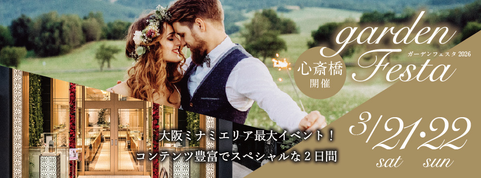 大阪・心斎橋で関西最大級のgardenフェスタ開催！値上げ前のラストチャンス！ペアで10万円の結婚指輪！3/21（土）3/22（日）