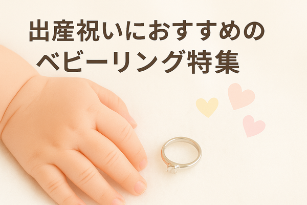 小さくて可愛いベビーリングは出産記念やお祝いのプレゼントにおすすめ！おすすめベビーリングデザインをご紹介