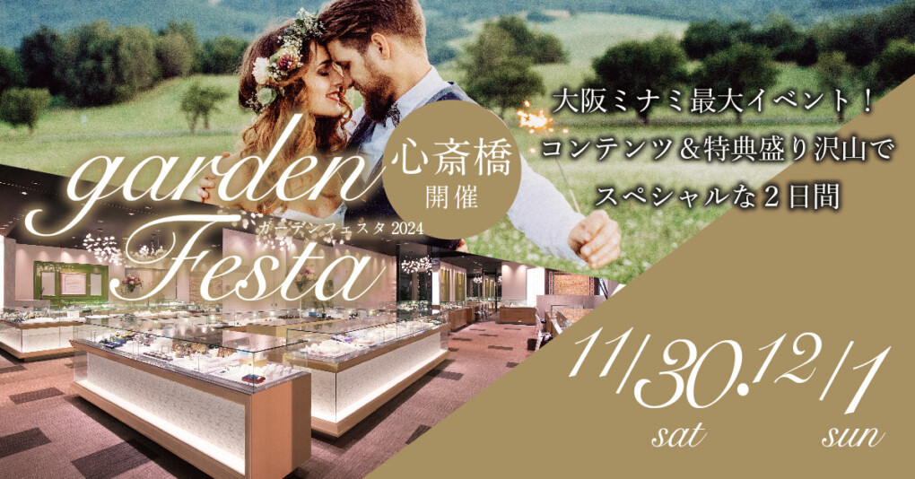 大阪・心斎橋で関西最大級のgardenフェスタ開催【11/30～12/1限定】