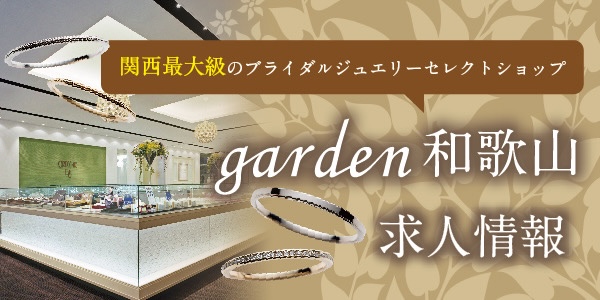 garden和歌山求人情報｜ブライダルジュエリーの販売