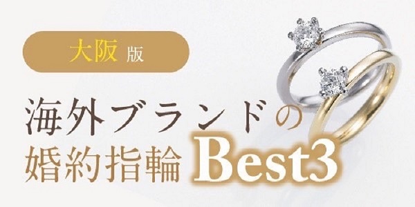 大阪版｜海外ブランドの婚約指輪Best3 2023最新