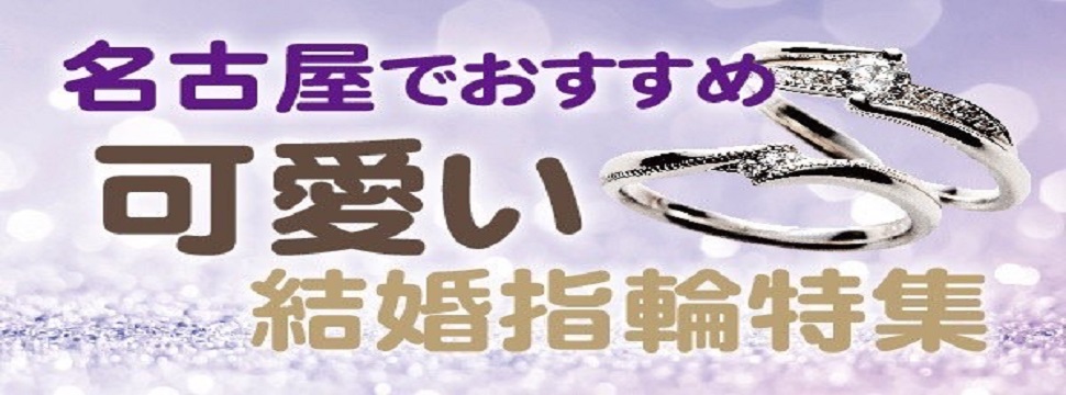 名古屋愛知でおすすめのかわいい結婚指輪特集！2