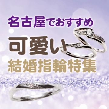 名古屋愛知でおすすめのかわいい結婚指輪特集！