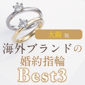 大阪版｜海外ブランドの婚約指輪Best3 2023最新