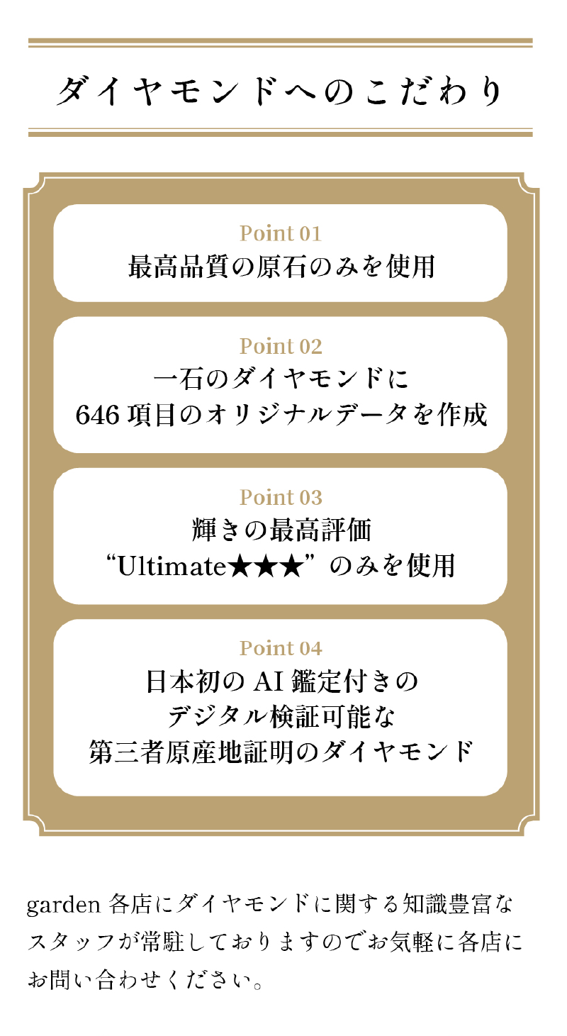 garden 各店にダイヤモンドに関する知識豊富なスタッフが常駐しておりますのでお気軽に各店に