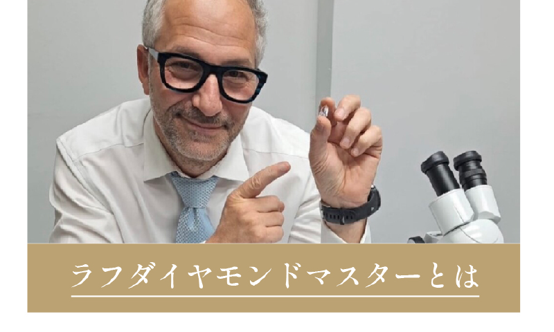 ラフダイヤモンドマスターとは