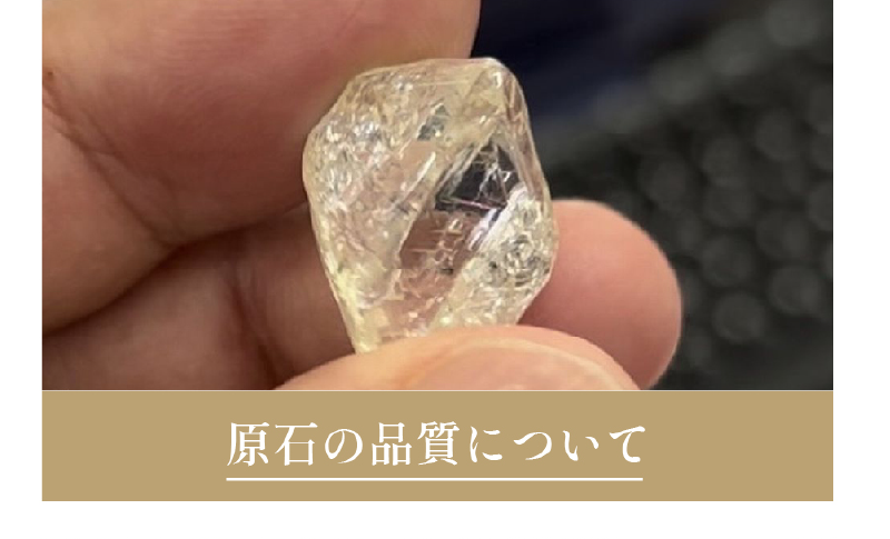 原石の品質について