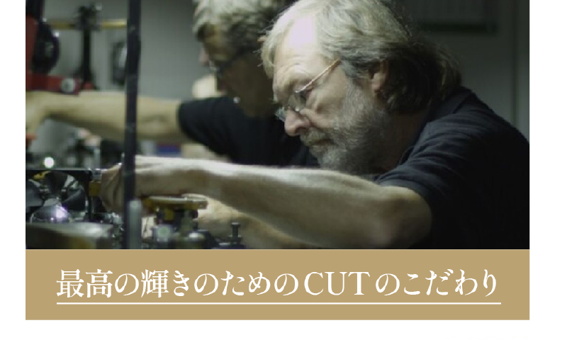 最高の輝きのためのCUTのこだわり