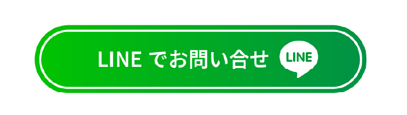LINE問い合わせ
