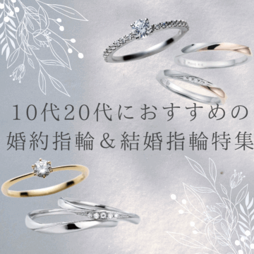 学生さん,新社会人必見！10代・20代におすすめの婚約指輪・結婚指輪【姫路】