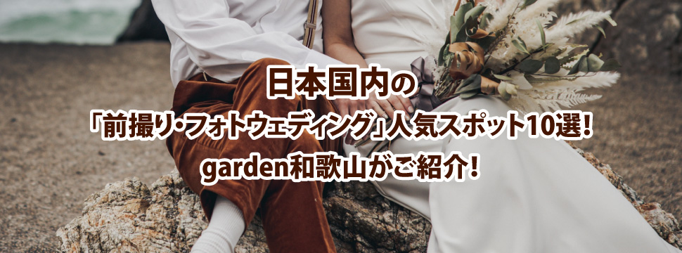 日本国内で前撮り・フォトウェディングに人気のスポット10選をgarden和歌山がご紹介！