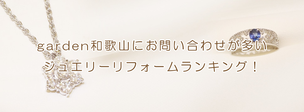 和歌山でジュエリーリフォーム