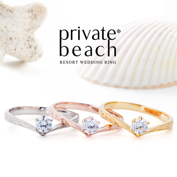ビーチスタイルのハワイアンジュエリーブランドprivate beach（プライベートビーチ）の婚約指輪4