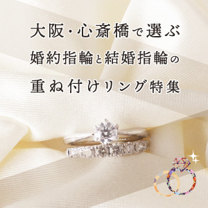 大阪・心斎橋で選ぶ婚約指輪と結婚指輪の重ね付けリング