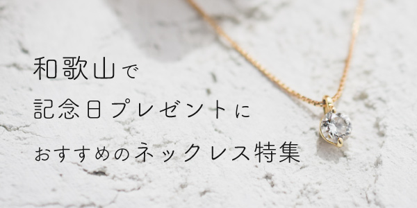 和歌山で記念日プレゼントにおすすめのネックレスデザイン特集｜garden和歌山