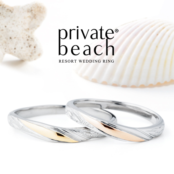 ビーチスタイルのハワイアンジュエリーブランドprivate beach（プライベートビーチ）の結婚指輪15