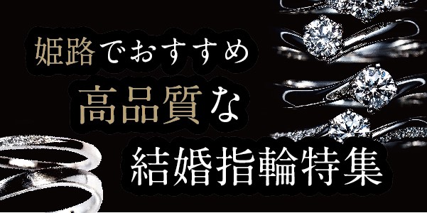 姫路市｜高品質で長く使える結婚指輪を選ぶ3つのポイント