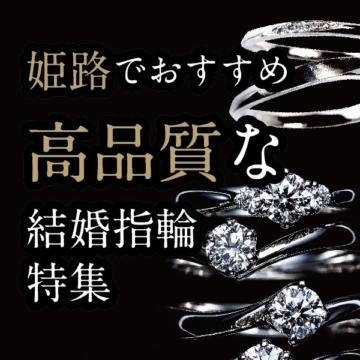 姫路で探す高品質な結婚指輪