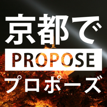 京都のおすすめプロポーズスポット6選と婚約指輪