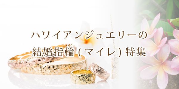 和歌山で人気のハワイアンジュエリーの結婚指輪MAILE（マイレ）特集