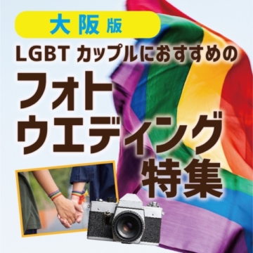 大阪で人気なLGBTカップル様（同性）のフォトウエディングをgarden京都がサポートいたします