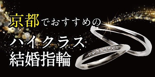 ハイクラス結婚指輪京都