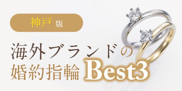 神戸でおすすめの海外ブランド婚約指輪Best3特集