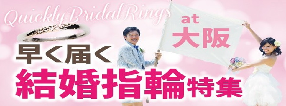 大阪で早く届く結婚指輪特集