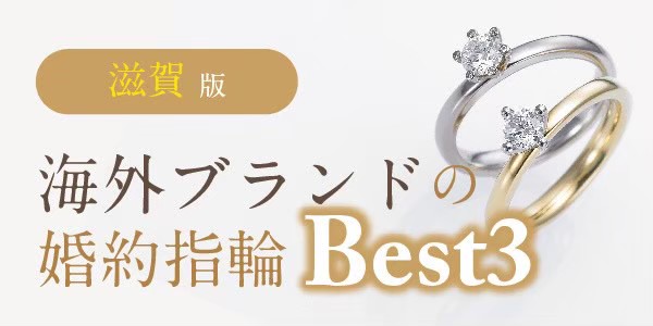 滋賀でおすすめの海外ブランド婚約指輪Best3（2023最新版）
