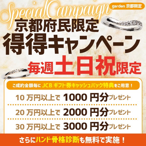 京都府在住の方限定！得々キャンペーン毎週土曜日・日曜日・祝日限定！