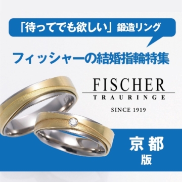 京都｜フィッシャーの結婚指輪特集「待ってでも欲しい」鍛造リング【2022年最新版】