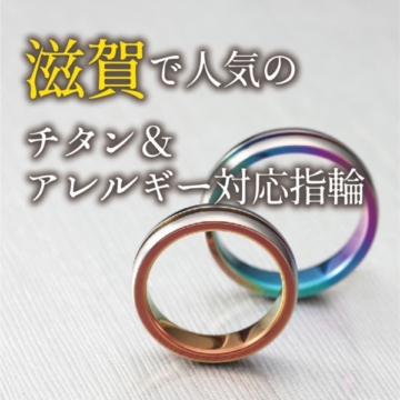 滋賀で人気 チタン＆金属アレルギー対応指輪