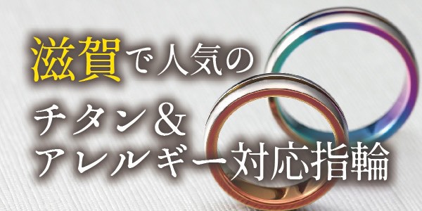 滋賀で人気 チタン＆金属アレルギー対応指輪