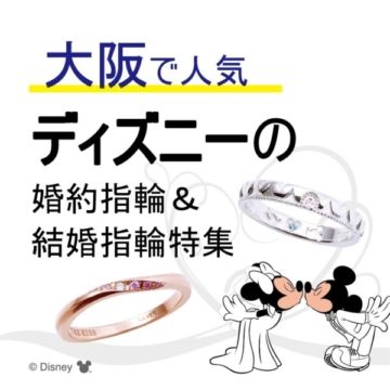 大阪で大人気ディズニー~Disney~の婚約指輪・結婚指輪特集 人気キャラクターランキング