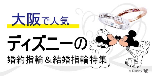 大阪で大人気ディズニー~Disney~の 婚約指輪・結婚指輪特集 人気キャラクターランキング