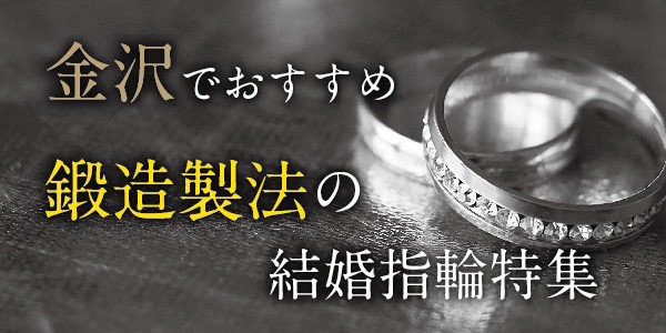 金沢・石川でおすすめ鍛造製法の結婚指輪特集【2022年最新版】